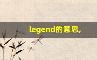 legend的意思,legend同义词,legend用法及例句,legend语法