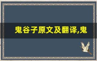 鬼谷子原文及翻译,鬼谷子全文,鬼谷子翻译,鬼谷子全诗解析