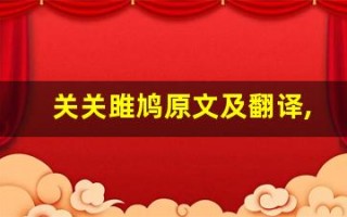 关关雎鸠原文及翻译,关关雎鸠全文,关关雎鸠翻译,关关雎鸠全诗解析