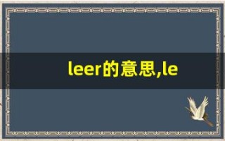 leer的意思,leer同义词,leer用法及例句,leer语法