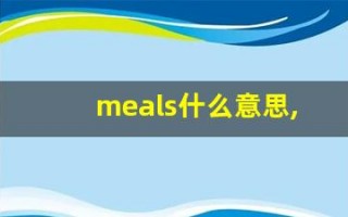 meals什么意思,meals用法,meals造句