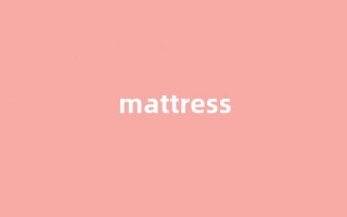Mattress中文翻译,Mattress是什么意思,Mattress发音、用法及例句