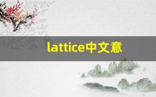 lattice中文意思,lattice中文翻译,lattice用法及例句,lattice语法