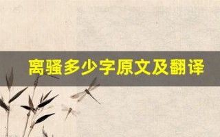 离骚多少字原文及翻译,离骚多少字全文,离骚多少字翻译,离骚多少字全诗解析