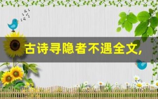 古诗寻隐者不遇全文,古诗寻隐者不遇讲了什么,古诗寻隐者不遇经典句子