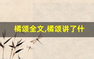 橘颂全文,橘颂讲了什么,橘颂经典句子