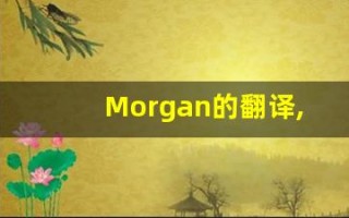 Morgan的翻译,Morgan怎么读,Morgan造句及用法
