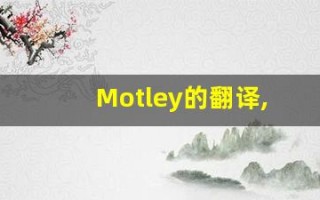 Motley的翻译,Motley怎么读,Motley造句及用法