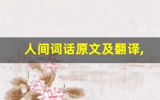人间词话原文及翻译,人间词话全文,人间词话翻译,人间词话全诗解析