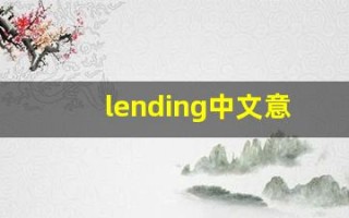 lending中文意思,lending中文翻译,lending用法及例句,lending语法
