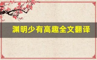 渊明少有高趣全文翻译,渊明少有高趣讲了什么,渊明少有高趣经典句子