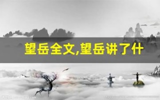 望岳全文,望岳讲了什么,望岳经典句子