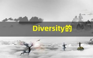 Diversity的翻译,Diversity怎么读,Diversity造句及用法