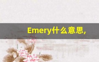 Emery什么意思,Emery用法,Emery的发音,Emery翻译
