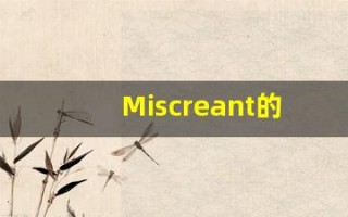 Miscreant的翻译,Miscreant怎么读,Miscreant造句及用法