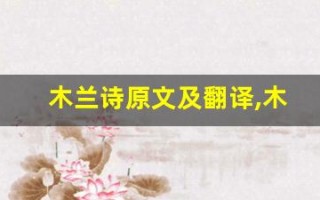 木兰诗原文及翻译,木兰诗全文,木兰诗翻译,木兰诗全诗解析
