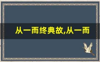 从一而终典故,从一而终故事,从一而终是什么意思