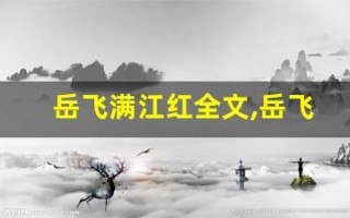 岳飞满江红全文,岳飞满江红讲了什么,岳飞满江红经典句子