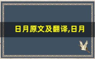 日月原文及翻译,日月全文,日月翻译,日月全诗解析