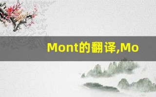 Mont的翻译,Mont怎么读,Mont造句及用法