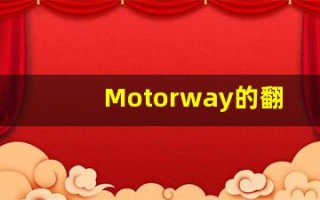 Motorway的翻译,Motorway怎么读,Motorway造句及用法