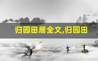 归园田居全文,归园田居讲了什么,归园田居经典句子