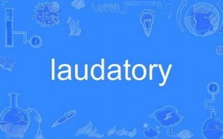 laudatory什么意思,laudatory中文翻译,laudatory用法及例句,laudatory怎么读