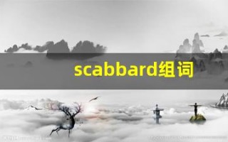 scabbard组词,scabbard中文翻译,scabbard造句,scabbard的发音