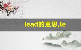 lead的意思,lead同义词,lead用法及例句,lead语法