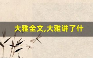 大雅全文,大雅讲了什么,大雅经典句子