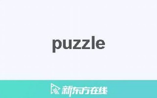 puzzle中文翻译,puzzle发音,puzzle用法及例句,puzzle是什么意思