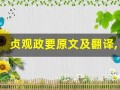 贞观政要原文及翻译,贞观政要全文,贞观政要翻译,贞观政要全诗解析