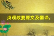 贞观政要原文及翻译,贞观政要全文,贞观政要翻译,贞观政要全诗解析