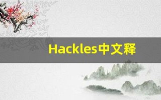 Hackles中文释义,Hackles中文翻译,Hackles造句,Hackles的发音