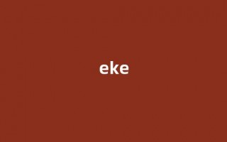 eke中文翻译,eke是什么意思,eke发音、用法及例句
