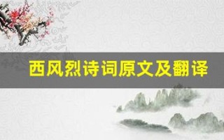 西风烈诗词原文及翻译,西风烈诗词全文,西风烈诗词翻译,西风烈诗词全诗解析