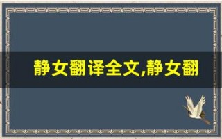 静女翻译全文,静女翻译讲了什么,静女翻译经典句子