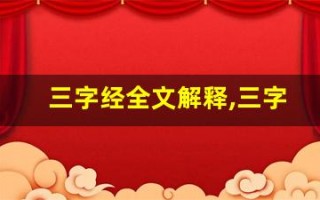 三字经全文解释,三字经讲了什么,三字经经典句子
