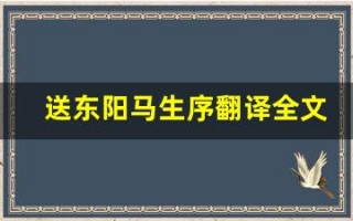 送东阳马生序翻译全文,送东阳马生序翻译讲了什么,送东阳马生序翻译经典句子