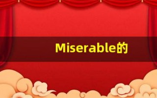 Miserable的翻译,Miserable怎么读,Miserable造句及用法