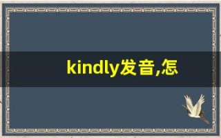 kindly发音,怎么读,kindly什么意思,kindly例句用法