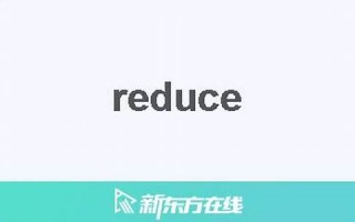 reduce中文翻译,reduce发音,reduce用法及例句,reduce是什么意思