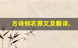 古诗悯农原文及翻译,古诗悯农全文,古诗悯农翻译,古诗悯农全诗解析
