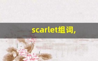 scarlet组词,scarlet中文翻译,scarlet造句,scarlet的发音