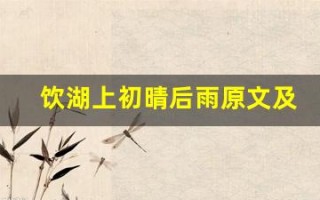 饮湖上初晴后雨原文及翻译,饮湖上初晴后雨全文,饮湖上初晴后雨翻译,饮湖上初晴后雨全诗解析