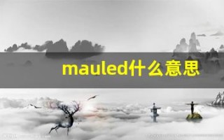 mauled什么意思,mauled用法,mauled造句