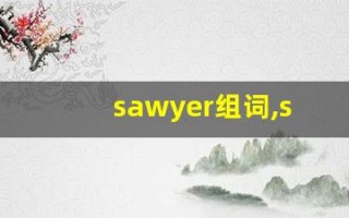 sawyer组词,sawyer中文翻译,sawyer造句,sawyer的发音