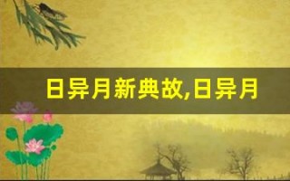 日异月新典故,日异月新故事,日异月新是什么意思