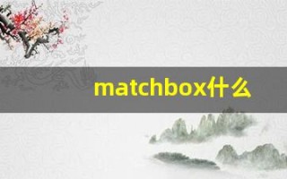 matchbox什么意思,matchbox用法,matchbox造句