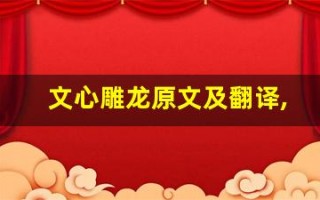 文心雕龙原文及翻译,文心雕龙全文,文心雕龙翻译,文心雕龙全诗解析